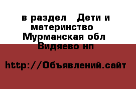  в раздел : Дети и материнство . Мурманская обл.,Видяево нп